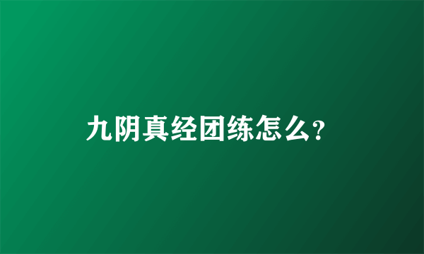 九阴真经团练怎么？