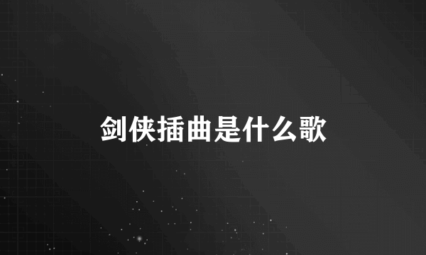 剑侠插曲是什么歌