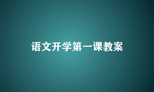 语文开学第一课教案