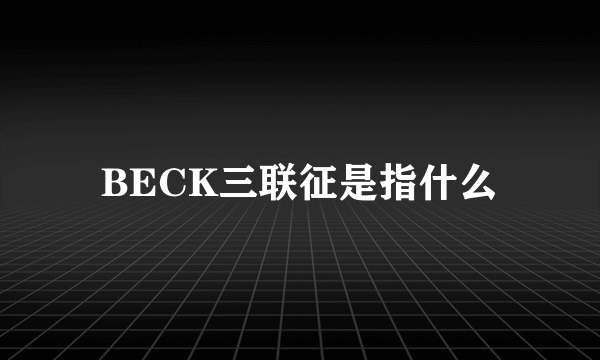 BECK三联征是指什么