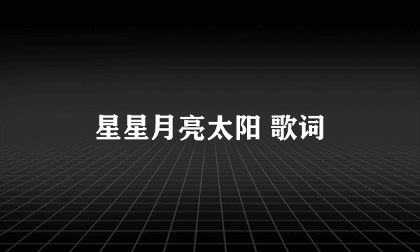 星星月亮太阳 歌词