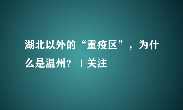 湖北以外的“重疫区”，为什么是温州？｜关注