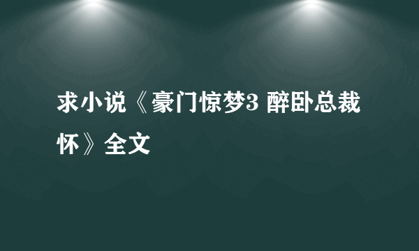 求小说《豪门惊梦3 醉卧总裁怀》全文