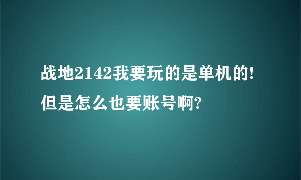 战地2142我要玩的是单机的!但是怎么也要账号啊?