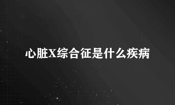 心脏X综合征是什么疾病