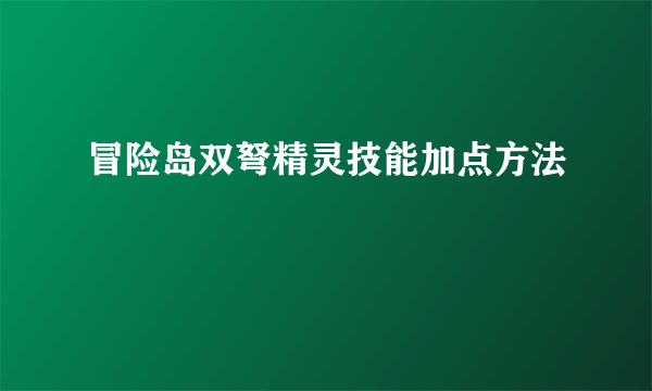 冒险岛双弩精灵技能加点方法