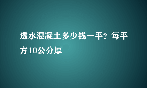 透水混凝土多少钱一平？每平方10公分厚