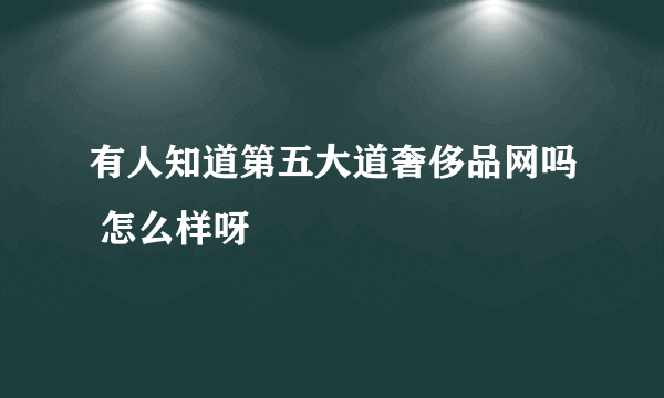 有人知道第五大道奢侈品网吗 怎么样呀