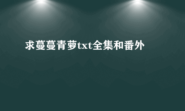 求蔓蔓青萝txt全集和番外