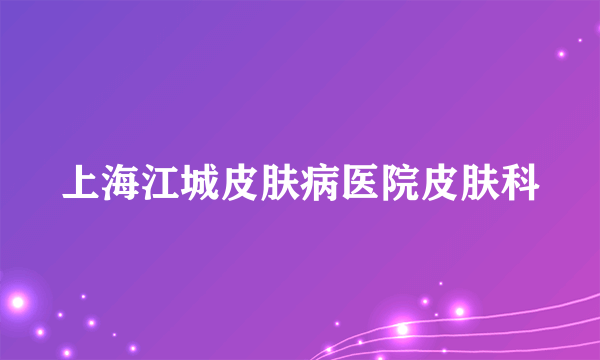 上海江城皮肤病医院皮肤科