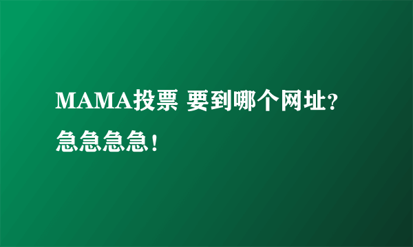 MAMA投票 要到哪个网址？急急急急！