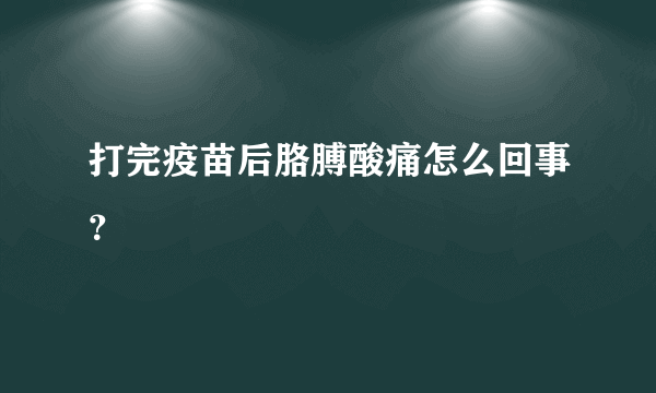 打完疫苗后胳膊酸痛怎么回事？