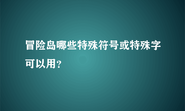 冒险岛哪些特殊符号或特殊字可以用？