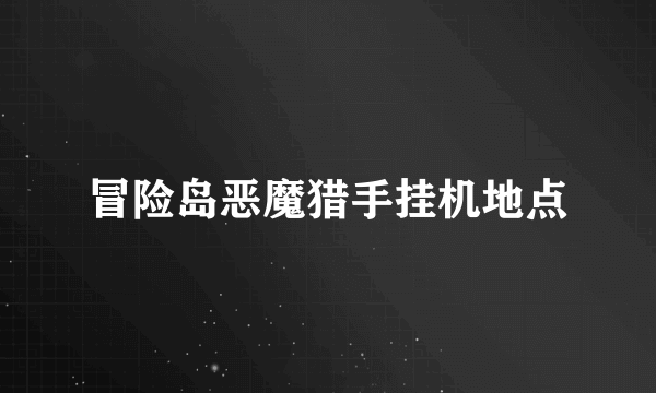 冒险岛恶魔猎手挂机地点