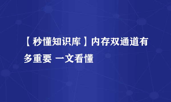 【秒懂知识库】内存双通道有多重要 一文看懂