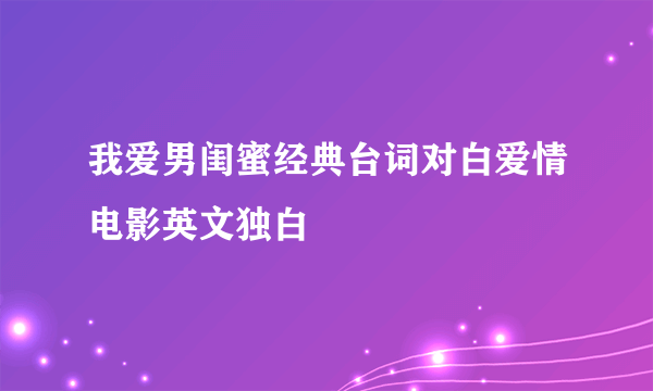 我爱男闺蜜经典台词对白爱情电影英文独白