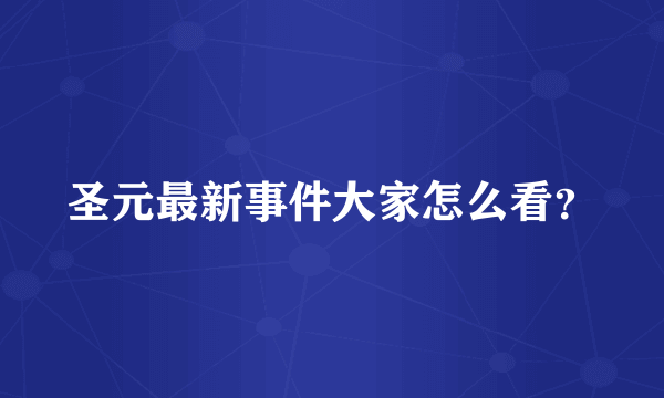 圣元最新事件大家怎么看？