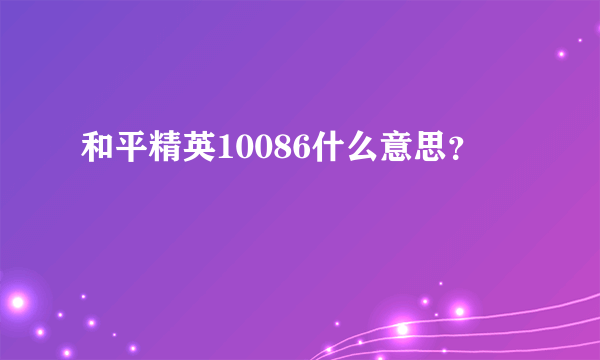 和平精英10086什么意思？