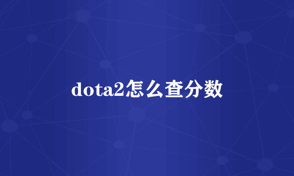 dota2怎么查分数