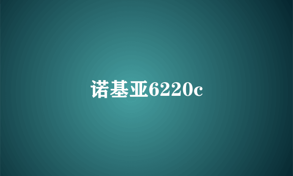 诺基亚6220c