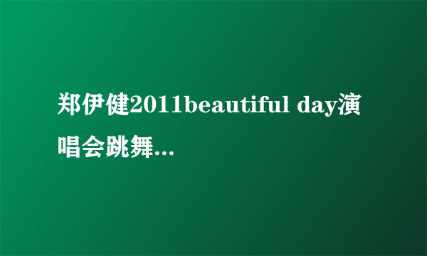 郑伊健2011beautiful day演唱会跳舞部分是有假唱吗？