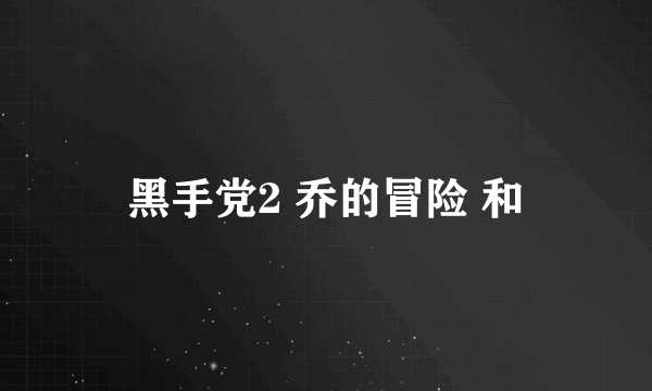 黑手党2 乔的冒险 和