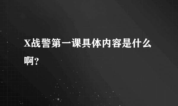 X战警第一课具体内容是什么啊？