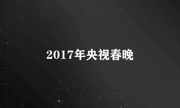 2017年央视春晚