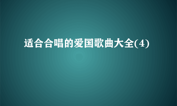 适合合唱的爱国歌曲大全(4)