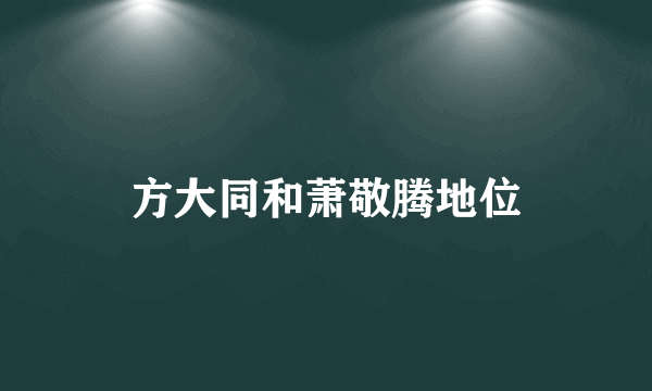 方大同和萧敬腾地位