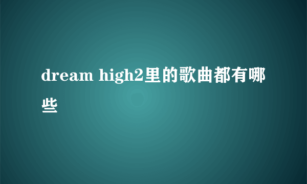 dream high2里的歌曲都有哪些