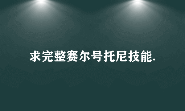 求完整赛尔号托尼技能.