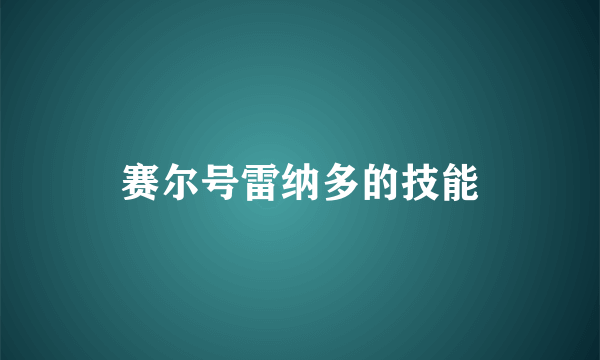 赛尔号雷纳多的技能