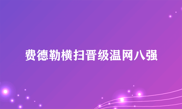 费德勒横扫晋级温网八强