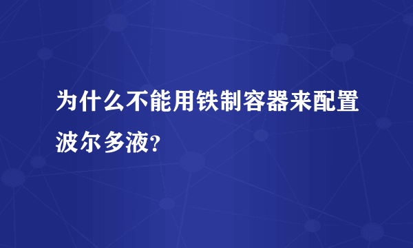 为什么不能用铁制容器来配置波尔多液？