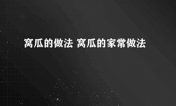 窝瓜的做法 窝瓜的家常做法