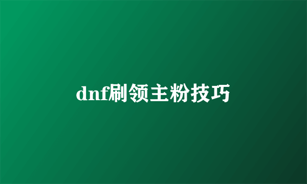 dnf刷领主粉技巧