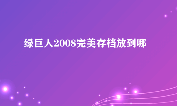 绿巨人2008完美存档放到哪