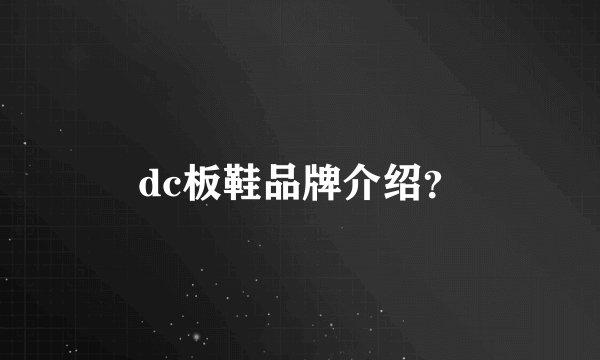 dc板鞋品牌介绍？