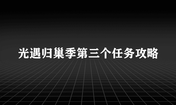 光遇归巢季第三个任务攻略