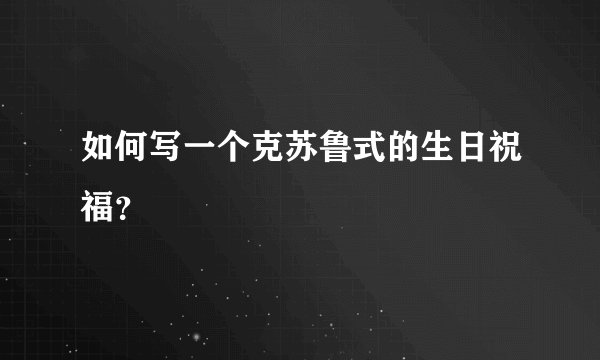 如何写一个克苏鲁式的生日祝福？