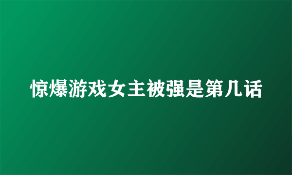 惊爆游戏女主被强是第几话