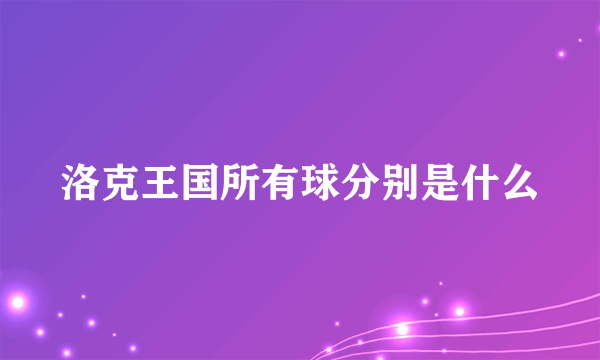 洛克王国所有球分别是什么