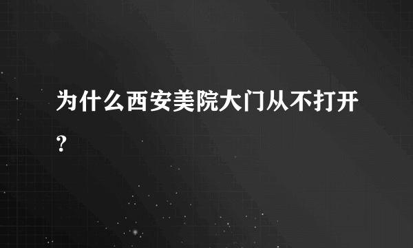 为什么西安美院大门从不打开？