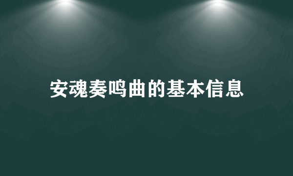 安魂奏鸣曲的基本信息