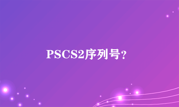 PSCS2序列号？