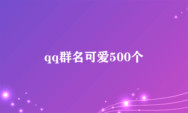 qq群名可爱500个