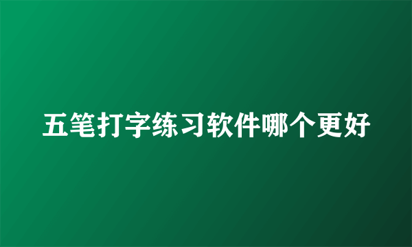 五笔打字练习软件哪个更好