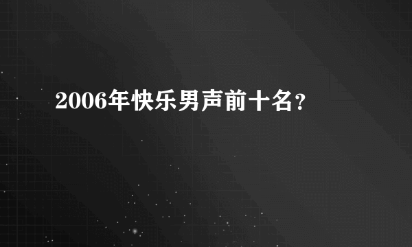 2006年快乐男声前十名？