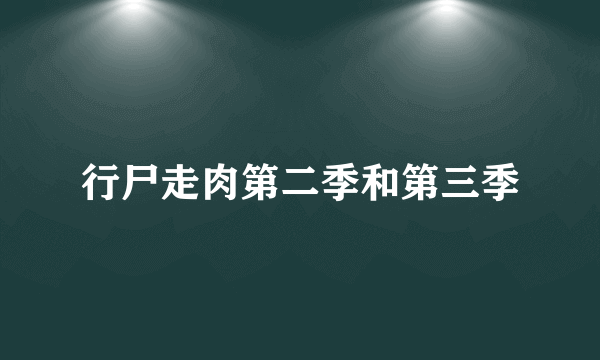 行尸走肉第二季和第三季